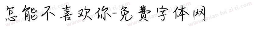 怎能不喜欢你字体转换