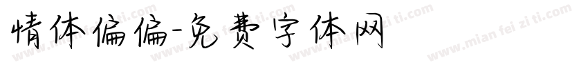 情体偏偏字体转换