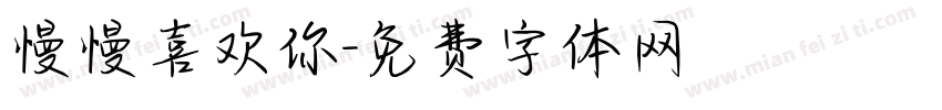 慢慢喜欢你字体转换