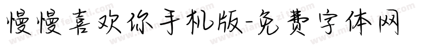 慢慢喜欢你手机版字体转换