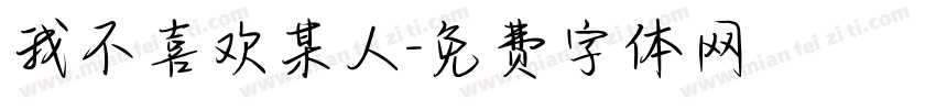 我不喜欢某人字体转换