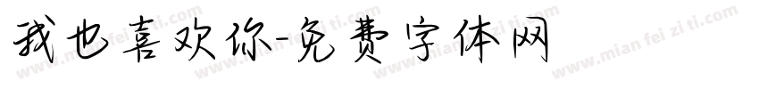 我也喜欢你字体转换