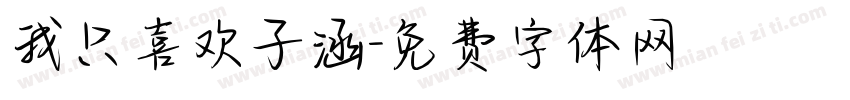 我只喜欢子涵字体转换