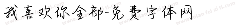 我喜欢你全部字体转换