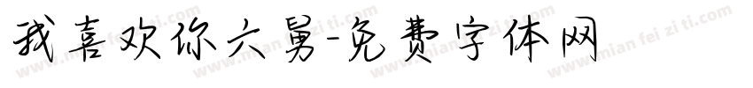 我喜欢你六舅字体转换