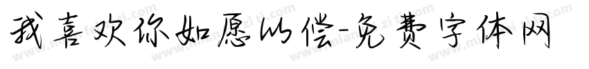 我喜欢你如愿以偿字体转换