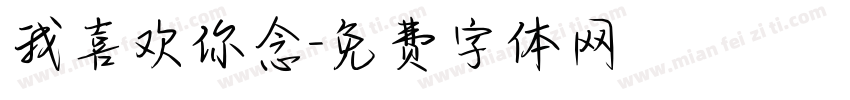 我喜欢你念字体转换