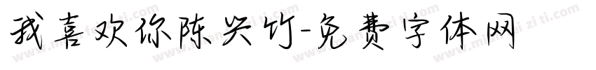 我喜欢你陈兴竹字体转换