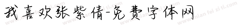 我喜欢张紫倩字体转换