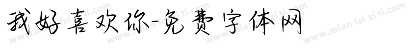 我好喜欢你字体转换