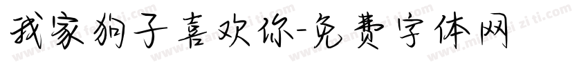 我家狗子喜欢你字体转换