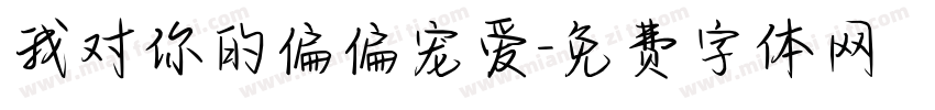 我对你的偏偏宠爱字体转换