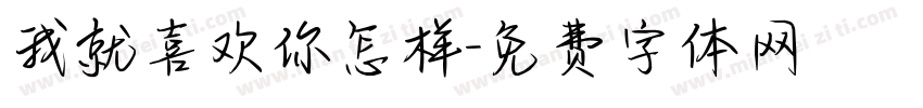 我就喜欢你怎样字体转换