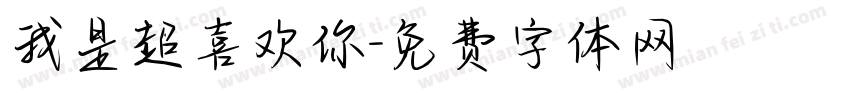 我是超喜欢你字体转换