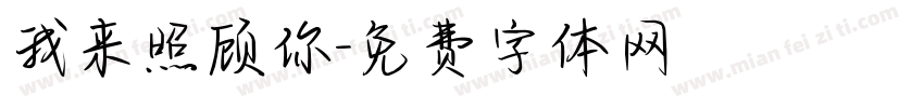 我来照顾你字体转换
