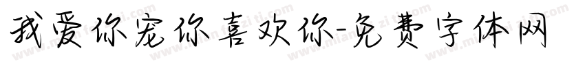 我爱你宠你喜欢你字体转换
