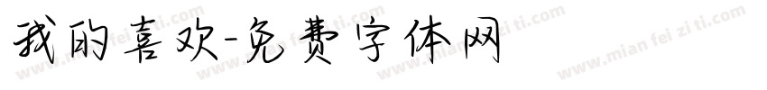我的喜欢字体转换