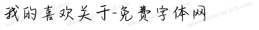 我的喜欢关于字体转换
