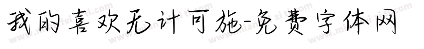 我的喜欢无计可施字体转换