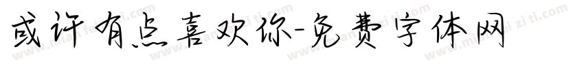 或许有点喜欢你字体转换