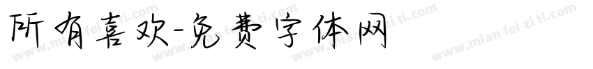 所有喜欢字体转换