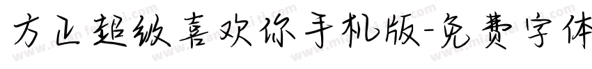 方正超级喜欢你手机版字体转换