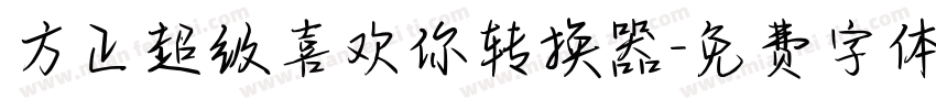 方正超级喜欢你转换器字体转换