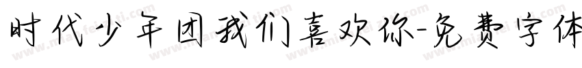 时代少年团我们喜欢你字体转换