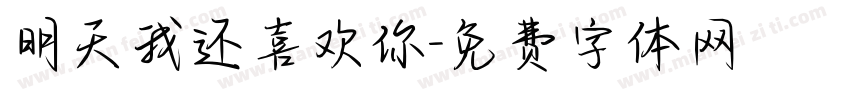 明天我还喜欢你字体转换
