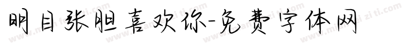 明目张胆喜欢你字体转换