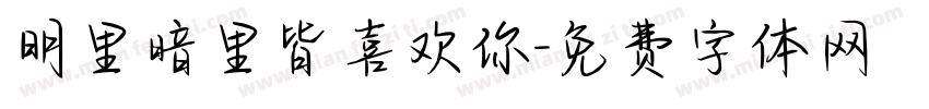 明里暗里皆喜欢你字体转换