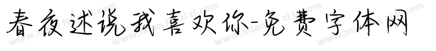 春夜述说我喜欢你字体转换