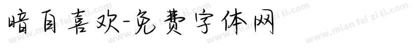 暗自喜欢字体转换