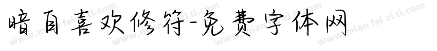 暗自喜欢修符字体转换