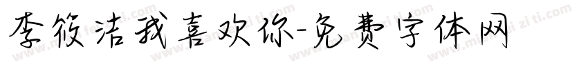 李筱洁我喜欢你字体转换