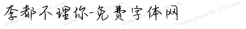 李都不理你字体转换
