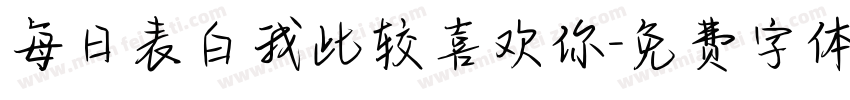每日表白我比较喜欢你字体转换