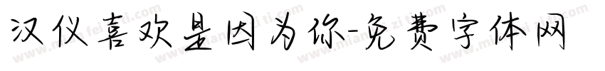 汉仪喜欢是因为你字体转换