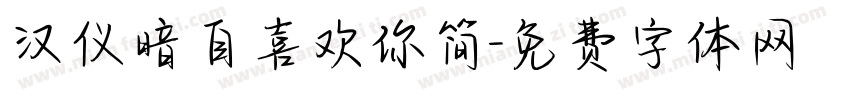 汉仪暗自喜欢你简字体转换
