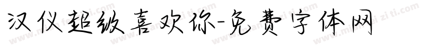 汉仪超级喜欢你字体转换