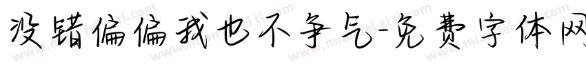 没错偏偏我也不争气字体转换