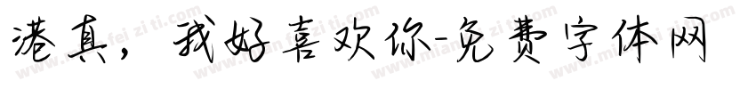 港真，我好喜欢你字体转换