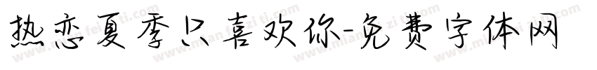 热恋夏季只喜欢你字体转换