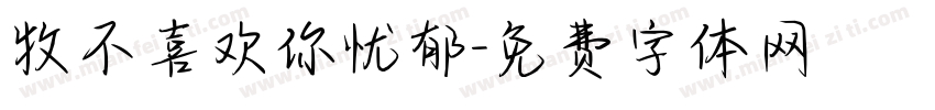 牧不喜欢你忧郁字体转换
