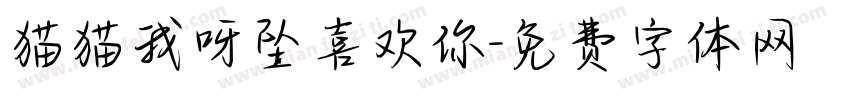 猫猫我呀坠喜欢你字体转换