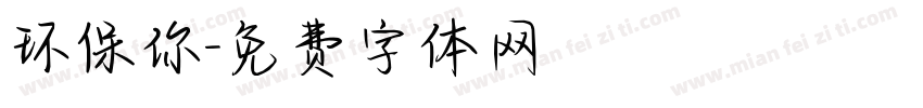 环保你字体转换