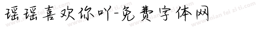 瑶瑶喜欢你吖字体转换