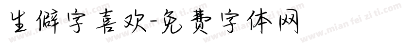 生僻字喜欢字体转换