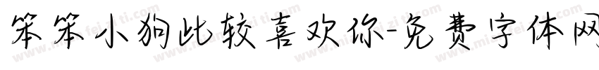笨笨小狗比较喜欢你字体转换