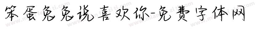 笨蛋兔兔说喜欢你字体转换